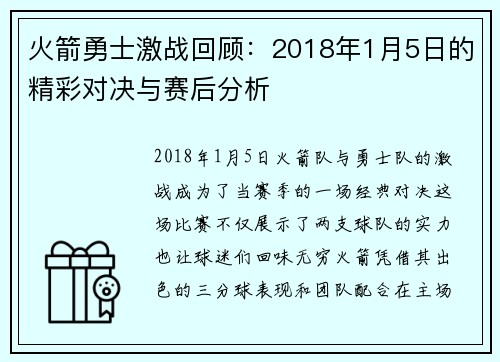 火箭勇士激战回顾：2018年1月5日的精彩对决与赛后分析