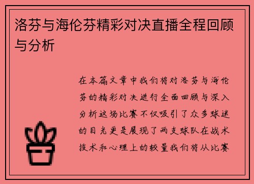 洛芬与海伦芬精彩对决直播全程回顾与分析