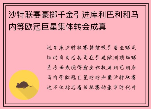 沙特联赛豪掷千金引进库利巴利和马内等欧冠巨星集体转会成真