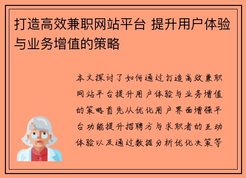 打造高效兼职网站平台 提升用户体验与业务增值的策略