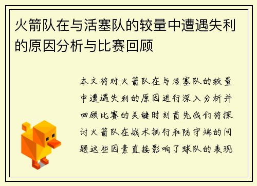 火箭队在与活塞队的较量中遭遇失利的原因分析与比赛回顾