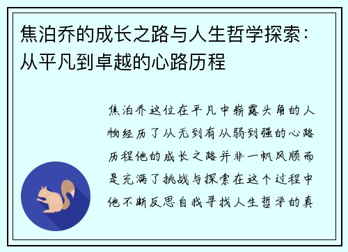 焦泊乔的成长之路与人生哲学探索：从平凡到卓越的心路历程