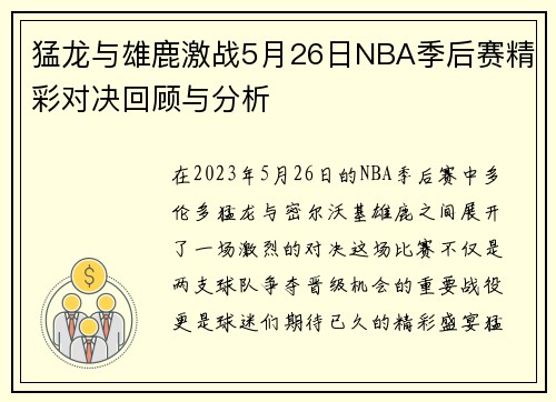 猛龙与雄鹿激战5月26日NBA季后赛精彩对决回顾与分析