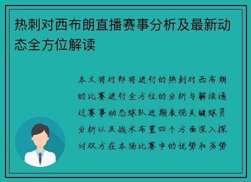 热刺对西布朗直播赛事分析及最新动态全方位解读