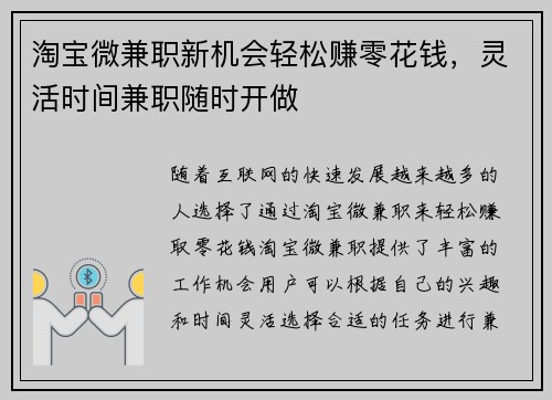 淘宝微兼职新机会轻松赚零花钱，灵活时间兼职随时开做