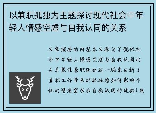 以兼职孤独为主题探讨现代社会中年轻人情感空虚与自我认同的关系