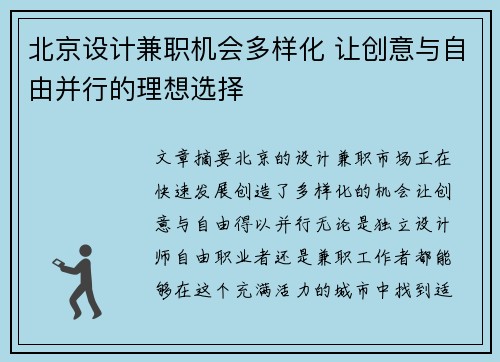 北京设计兼职机会多样化 让创意与自由并行的理想选择
