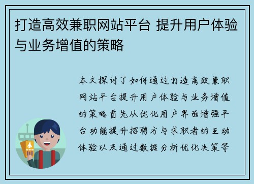 打造高效兼职网站平台 提升用户体验与业务增值的策略