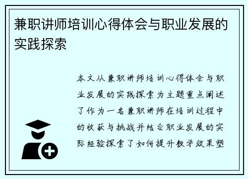 兼职讲师培训心得体会与职业发展的实践探索