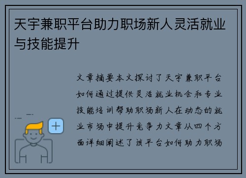 天宇兼职平台助力职场新人灵活就业与技能提升