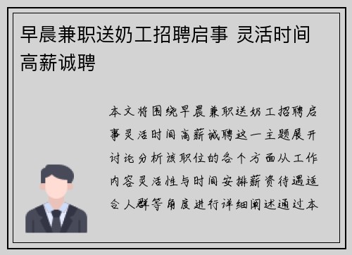 早晨兼职送奶工招聘启事 灵活时间 高薪诚聘