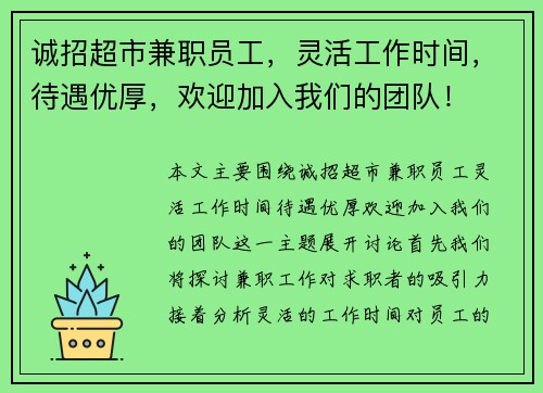 诚招超市兼职员工，灵活工作时间，待遇优厚，欢迎加入我们的团队！