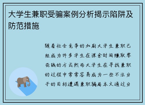 大学生兼职受骗案例分析揭示陷阱及防范措施