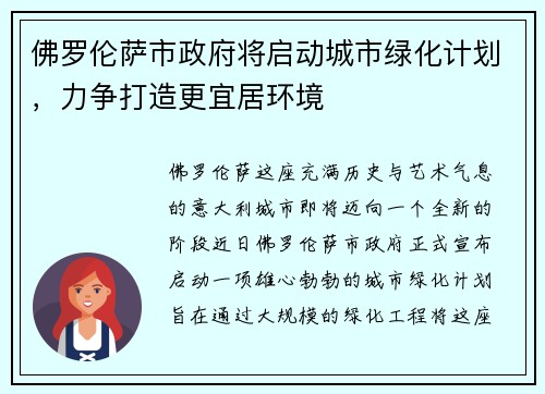佛罗伦萨市政府将启动城市绿化计划，力争打造更宜居环境