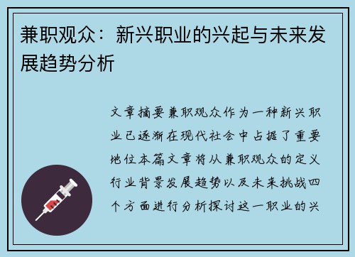 兼职观众：新兴职业的兴起与未来发展趋势分析