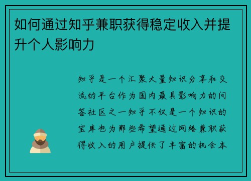 如何通过知乎兼职获得稳定收入并提升个人影响力