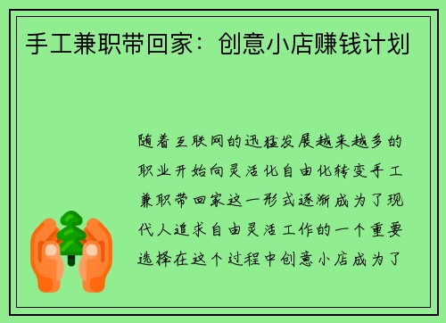手工兼职带回家：创意小店赚钱计划