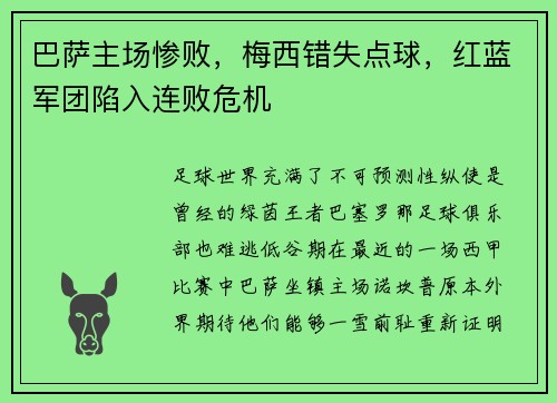 巴萨主场惨败，梅西错失点球，红蓝军团陷入连败危机