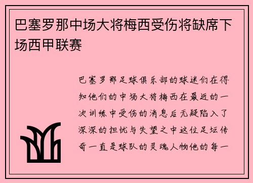 巴塞罗那中场大将梅西受伤将缺席下场西甲联赛