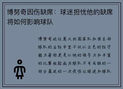 博努奇因伤缺席：球迷担忧他的缺席将如何影响球队