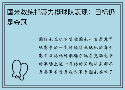 国米教练托蒂力挺球队表现：目标仍是夺冠