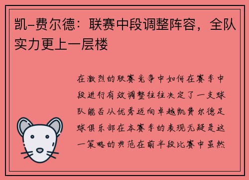 凯-费尔德：联赛中段调整阵容，全队实力更上一层楼