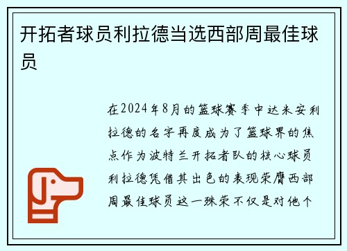 开拓者球员利拉德当选西部周最佳球员