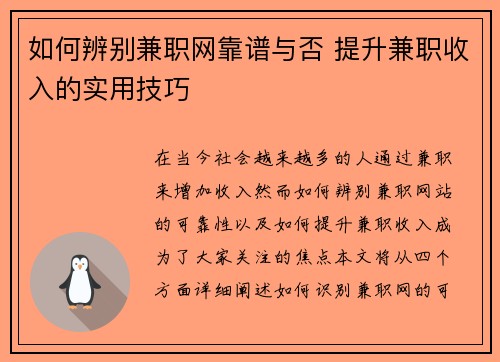 如何辨别兼职网靠谱与否 提升兼职收入的实用技巧