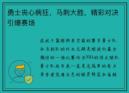 勇士丧心病狂，马刺大胜，精彩对决引爆赛场