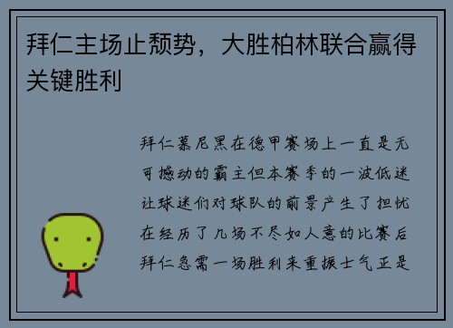 拜仁主场止颓势，大胜柏林联合赢得关键胜利