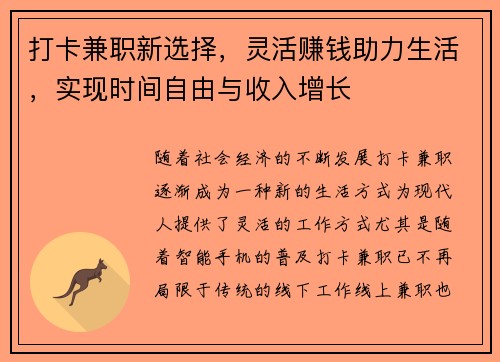 打卡兼职新选择，灵活赚钱助力生活，实现时间自由与收入增长