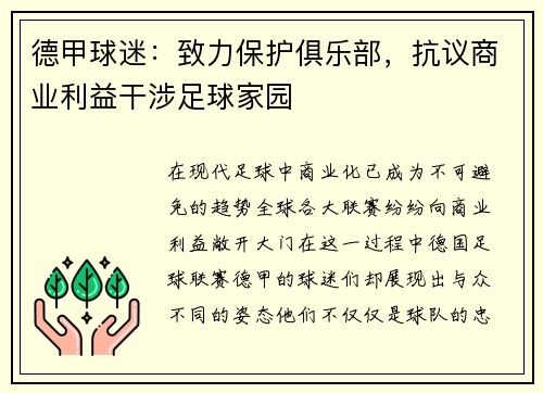 德甲球迷：致力保护俱乐部，抗议商业利益干涉足球家园
