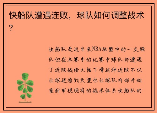 快船队遭遇连败，球队如何调整战术？