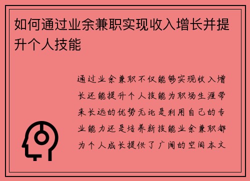 如何通过业余兼职实现收入增长并提升个人技能