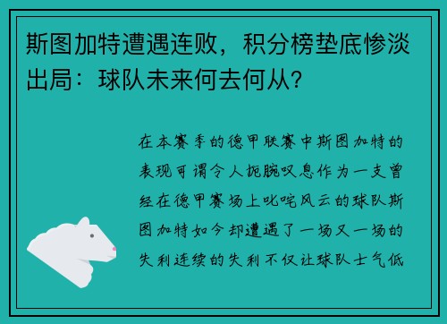 斯图加特遭遇连败，积分榜垫底惨淡出局：球队未来何去何从？