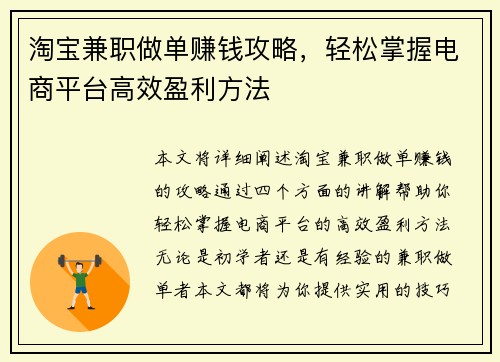 淘宝兼职做单赚钱攻略，轻松掌握电商平台高效盈利方法