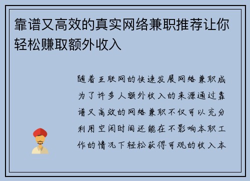 靠谱又高效的真实网络兼职推荐让你轻松赚取额外收入