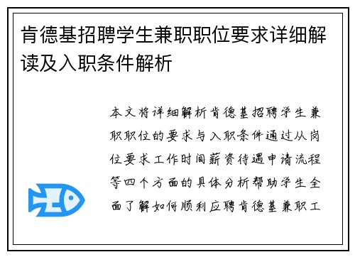 肯德基招聘学生兼职职位要求详细解读及入职条件解析