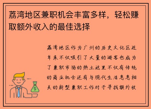 荔湾地区兼职机会丰富多样，轻松赚取额外收入的最佳选择