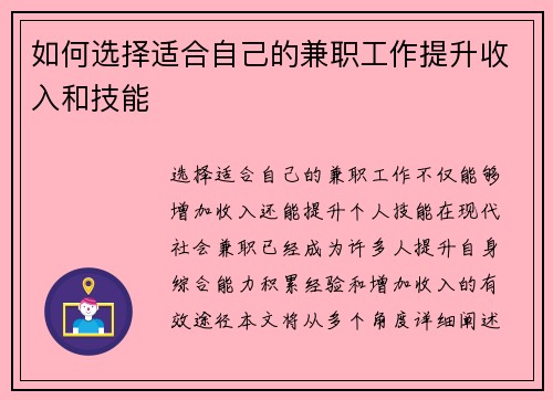 如何选择适合自己的兼职工作提升收入和技能