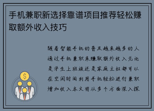 手机兼职新选择靠谱项目推荐轻松赚取额外收入技巧