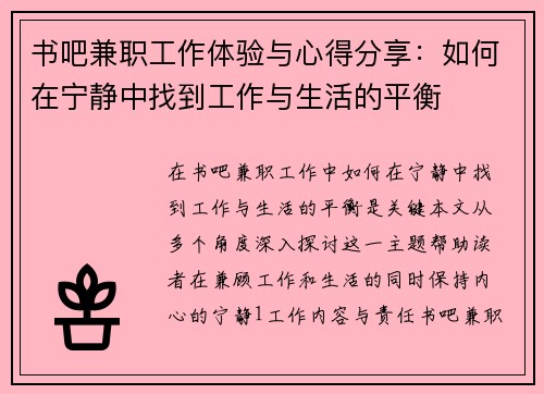 书吧兼职工作体验与心得分享：如何在宁静中找到工作与生活的平衡