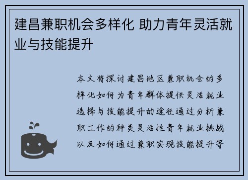 建昌兼职机会多样化 助力青年灵活就业与技能提升