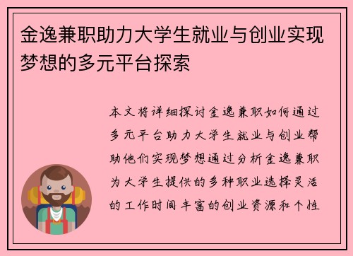 金逸兼职助力大学生就业与创业实现梦想的多元平台探索