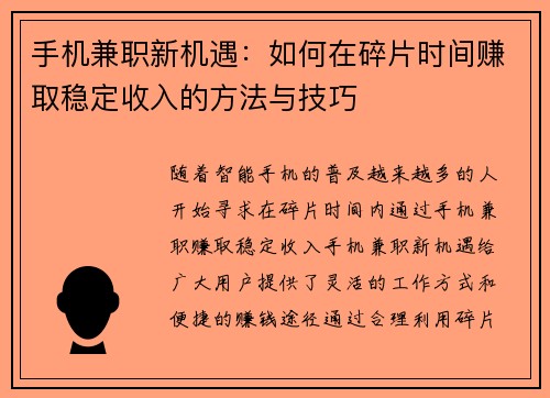 手机兼职新机遇：如何在碎片时间赚取稳定收入的方法与技巧