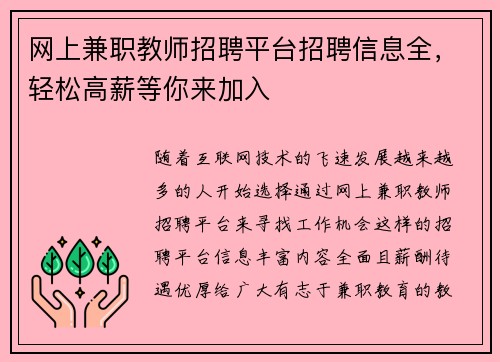 网上兼职教师招聘平台招聘信息全，轻松高薪等你来加入