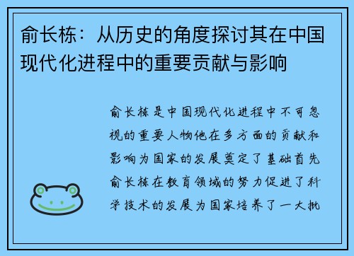 俞长栋：从历史的角度探讨其在中国现代化进程中的重要贡献与影响