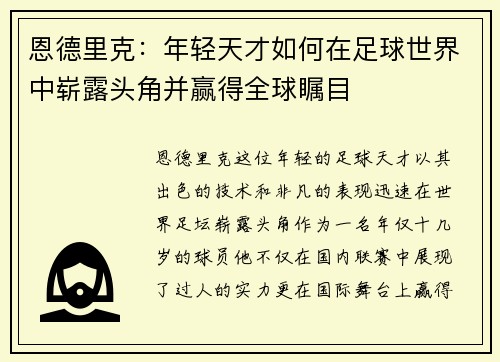恩德里克：年轻天才如何在足球世界中崭露头角并赢得全球瞩目