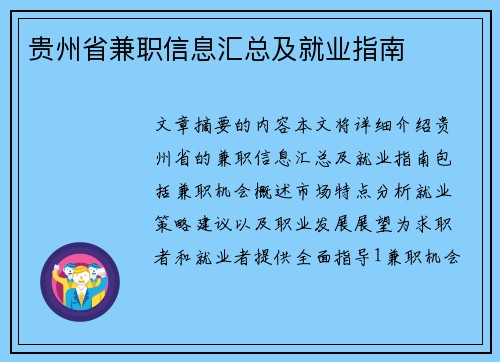 贵州省兼职信息汇总及就业指南