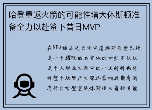 哈登重返火箭的可能性增大休斯顿准备全力以赴签下昔日MVP